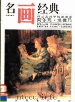 荷兰古典学院派画家阿尔玛·塔德玛（1996 PDF版）
