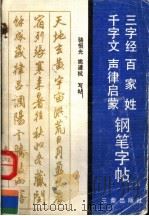 三字经、百家姓、千字文、声律启蒙钢笔字帖（1990 PDF版）