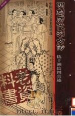 明刻历代列女传  第3卷（ PDF版）