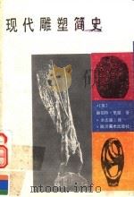 现代雕塑简史（1989 PDF版）