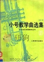 小号教学曲选集 2 1996 PDF电子版封面 7103014051 柏林编