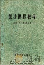 磁法勘探教程（1965 PDF版）
