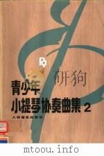青少年小提琴协奏曲集  2（1992 PDF版）