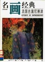 法国吉温尼画派 1996 PDF电子版封面 7541011894 邓嘉德