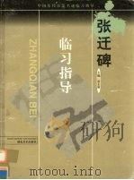 张迁碑（1999 PDF版）