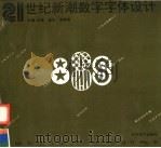 21世纪新潮数字字体设计（1994 PDF版）
