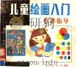 儿童绘画入门  色彩指导（1991 PDF版）