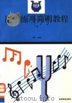 视唱练耳简明教程  上（1995 PDF版）