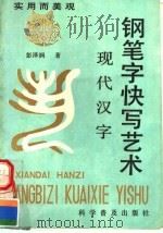 现代汉字钢笔字快写艺术（1992 PDF版）