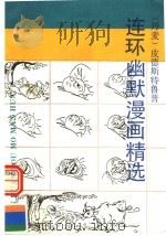 连环幽默漫画精选（1990 PDF版）