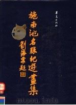 施南池名胜纪游画集   1987  PDF电子版封面  7800530779  施南池作；林建成编 