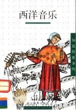 西洋音乐（1999 PDF版）