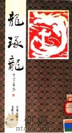 龙琢龙（1987 PDF版）