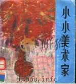 小小美术家  少年儿童美术入门（1987 PDF版）