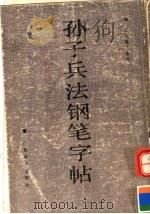 孙子兵法钢笔字帖（1990 PDF版）