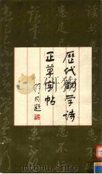 历代勤学诗正草字帖 1986 PDF电子版封面 7805121494 周志高书