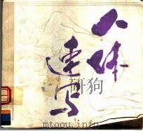 人体速写（1985 PDF版）
