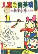 儿童绘画基础（1991 PDF版）