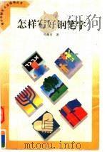 怎样写好钢笔字（1996 PDF版）