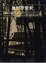 奥勃罗索夫 1998 PDF电子版封面 7535610811 (俄)奥勃罗索夫(И.Обросов)绘