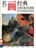 后期印象派风景画（1996 PDF版）