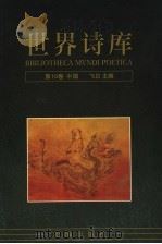世界诗库  第10卷：中国（1994 PDF版）