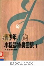 青少年小提琴协奏曲集 1 1992 PDF电子版封面 7103008426 赵惟俭编