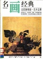 北欧静物画·花卉瓜果（1997 PDF版）