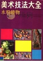 水粉静物（1990 PDF版）