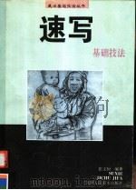 速写基础技法（1999 PDF版）