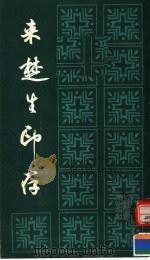 来楚生印存（1985 PDF版）