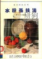 水粉画技法（1996 PDF版）