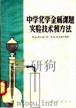 中学化学“金属”课题实验技术和方法 1958 PDF电子版封面 7150·42 (苏)阿加哈宁茨(Е.А.Агаханянц),(苏)阿加哈