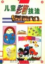儿童彩笔技法基础入门（1999 PDF版）