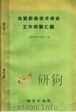 地质勘探技术保安工作经验汇编（1960 PDF版）