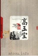 高玉宝 第3版 1983 PDF电子版封面 7020049206 高玉宝著
