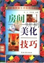房间美化技巧  第2版（1996 PDF版）
