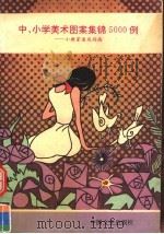 中、小学美术图案集锦5000例  小画家速成指南   1989  PDF电子版封面  7503400722  保琨，晓丽编 