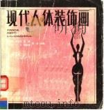 现代人体装饰画（1993 PDF版）
