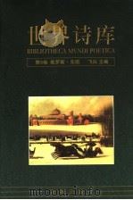 世界诗库 第5卷:俄罗斯·东欧 1994 PDF电子版封面 7536020406 飞白主编,吴笛(编)