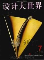 设计大世界 第7辑 1998 PDF电子版封面 7535610404 朱江练,陈峥,李琳主编