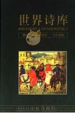 世界诗库 第2卷:英国·爱尔兰 1994 PDF电子版封面 7536020376 飞白主编,彭少健(编)