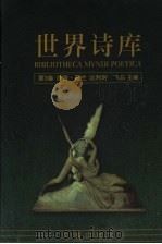 世界诗库 第3卷:法国·荷兰·比利时 1994 PDF电子版封面 7536020384 飞白主编,胡小跃(编)