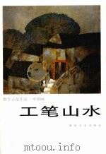 工笔山水（1999 PDF版）