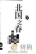 北国之春 三用外国电子琴曲选 1986 PDF电子版封面 7103001243 人民音乐出版社编辑部编