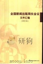 全国新闻出版局长会议文件汇编  2003年（ PDF版）