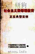 社会主义荣辱观教育正反典型实例（ PDF版）
