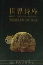 世界诗库  第6卷：西班牙·葡萄牙·拉美（1994 PDF版）