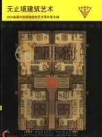 无止境建筑艺术（ PDF版）