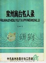 泉州寓台名人录  1（ PDF版）